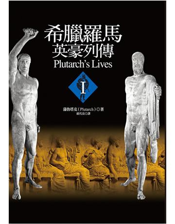 希臘羅馬英豪列傳I 出版公司:聯經出版事業 作者:Plutarch 類型:歷史地理-歷史人物 PDF電子書 繁體中文