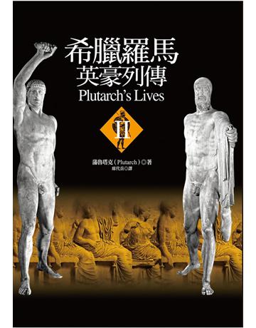 希臘羅馬英豪列傳II 出版公司:聯經出版事業 作者:Plutarch 類型:歷史地理-歷史人物 PDF電子書 繁體中文版