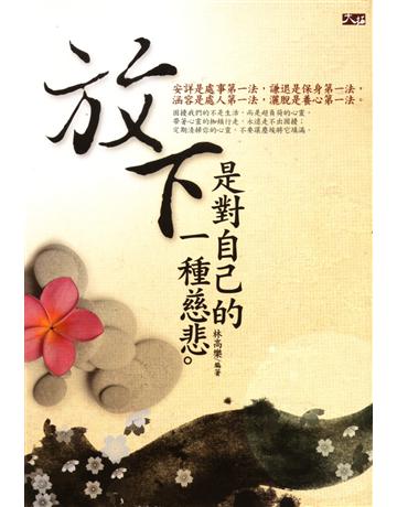 放下， 是對自己的 一種慈悲 出版公司:大拓文化 作者:林高樂  類型:心理勵志 PDF電子書 繁體中文版
