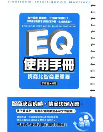 EQ使用手冊：情商比智商更重要 出版公司:培育文化 作者:李嘉宭 類型:心理勵志 PDF電子書 繁體中文版
