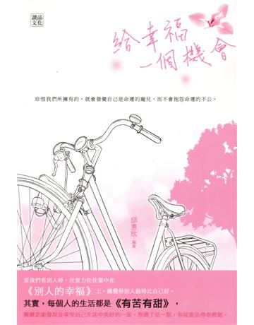 給幸福一個機會 出版公司:讀品文化 作者:邱惠欣 類型:心理勵志 PDF電子書 繁體中文版