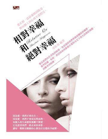 相對幸福和絕對幸福 出版公司:大拓文化 作者:章欣羽 類型:心理勵志-心靈雞湯 PDF電子書 繁體中文版