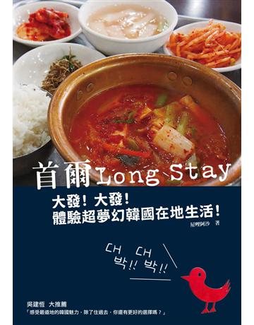 首爾Long Stay：大發！大發！體驗超夢幻韓國在地生活！ 出版公司:啟動文化 作者:屋哩阿沙 類型:旅遊-東北亞 PDF電子書 繁體中文版