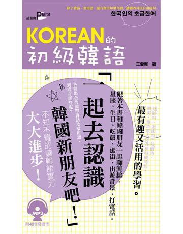 KOREAN的初級韓語 出版公司:語言鳥文化 作者:王愛實 類型:語言-韓文 PDF電子書 繁體中文版