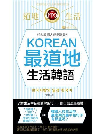 KOREAN最道地生活韓語 出版公司:雅典文化 作者:王愛實 類型:語言-韓文 PDF電子書 繁體中文版