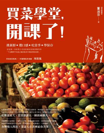 買菜學堂,開課了! 新手採買便利冊 出版公司:方舟文化 作者:董淑芬卅著、周筱胤卅監修 類型:生活風格-飲食烹調 PDF電子書 繁體中文版