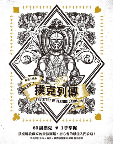 撲克列傳 出版公司:Cup Magazine Publishing Limited 作者:黃永 類型:生活風格-休閒娛樂 PDF電子書 繁體中文版