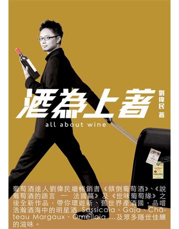 酒為上著 出版公司:Cup Magazine Publishing Limited 作者:劉偉民 類型:生活風格-醇酒 PDF電子書 繁體中文版