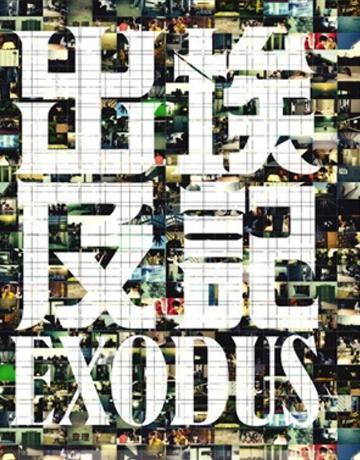出埃及記 出版公司:Cup Magazine Publishing Limited 作者:彭浩翔 類型:藝術-電影 PDF電子書 繁體中文版