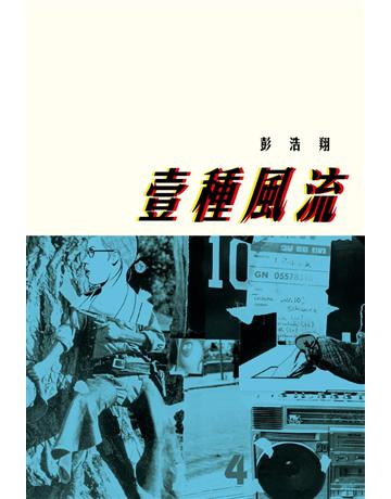 壹種風流 出版公司:Cup Magazine Publishing Limited 作者:彭浩翔 類型:社會科學-社會 PDF電子書 繁體中文版