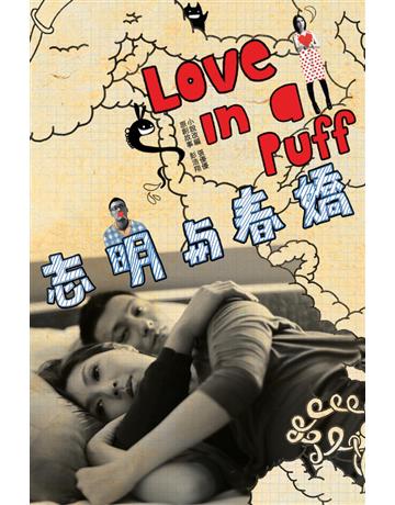 志明與春嬌 出版公司:Cup Magazine Publishing Limited 作者:彭浩翔、張優優 類型:華文文學-小說 PDF電子書 繁體中文版