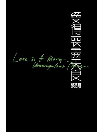 愛得喪盡天良 出版公司:Cup Magazine Publishing Limited 作者:彭浩翔 類型:華文文學-小說 PDF電子書 繁體中文版
