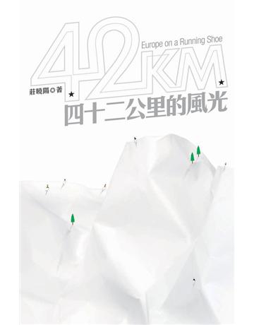 四十二公里的風光 出版公司:Cup Magazine Publishing Limited 作者:莊曉陽 類型:旅遊-主題旅遊 PDF電子書 繁體中文版