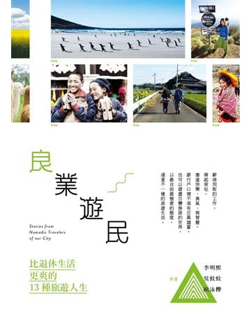 良業遊民 出版公司:Cup Magazine Publishing Limited 作者:李明熙、吳蚊蚊、歐泳櫸 類型:旅遊-主題旅遊 PDF電子書 繁體中文版