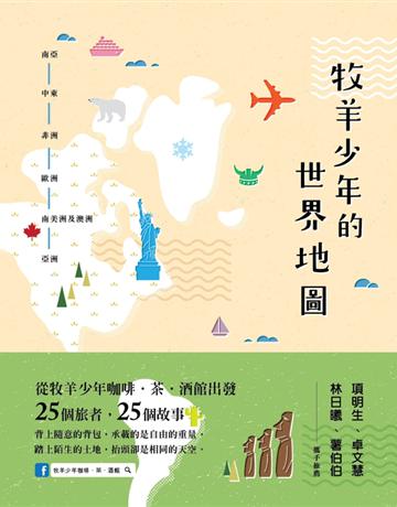 牧羊少年的世界地圖 出版公司:Cup Magazine Publishing Limited 作者:牧羊少年咖啡.茶.酒館 類型:旅遊-主題旅遊 PDF電子書 繁體中文版