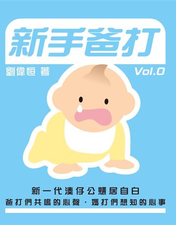 新手爸打 出版公司:Cup Magazine Publishing Limited 作者:劉偉恆 類型:少兒親子-嬰幼兒 PDF電子書 繁體中文版