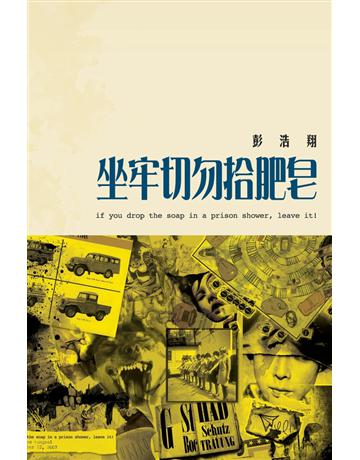 坐牢切勿拾肥皂 出版公司:Cup Magazine Publishing Limited 作者:彭浩翔 類型:華文文學-現代散文 PDF電子書 繁體中文版