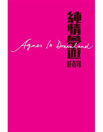 純情夢遊 出版公司:Cup Magazine Publishing Limited 作者:彭浩翔 類型:華文文學-小說 PDF電子書 繁體中文版