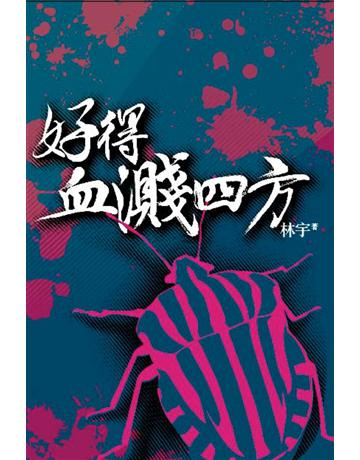 好得血濺四方 出版公司:Cup Magazine Publishing Limited 作者:林宇 類型:類型文學-驚悚卅懸疑小說 PDF電子書 繁體中文版