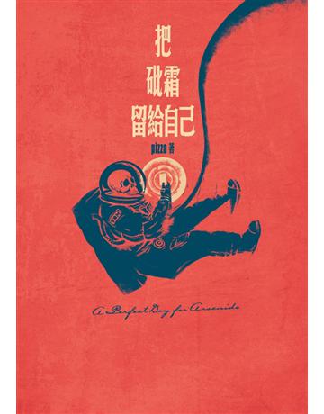 把砒霜留給自己 出版公司:Cup Magazine Publishing Limited 作者:pizza 類型:類型文學-科幻小說 PDF電子書 繁體中文版