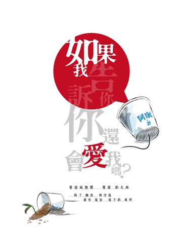 如果我告訴你,你還會愛我嗎? 出版公司:Cup Magazine Publishing Limited 作者:阿康 類型:社會科學-社會 PDF電子書 繁體中文版