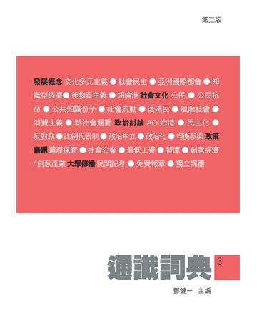 通識詞典3 出版公司:Cup Magazine Publishing Limited 作者:鄧鍵一等人 類型:社會科學-文化研究 PDF電子書 繁體中文版