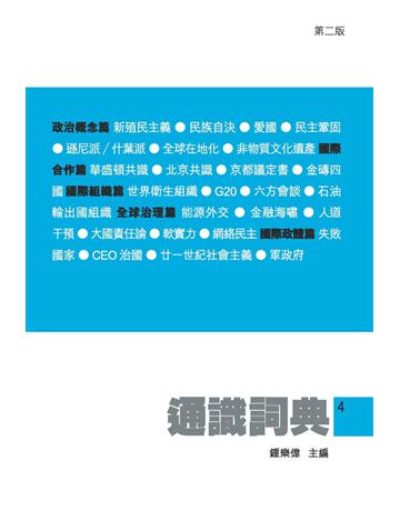 通識詞典4 出版公司:Cup Magazine Publishing Limited 作者:鍾樂偉  主編 類型:社會科學-文化研究 PDF電子書 繁體中文版