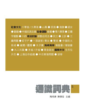 通識詞典5 出版公司:Cup Magazine Publishing Limited 作者:陶培康、陳偉信 主編 類型:社會科學-文化研究 PDF電子書 繁體中文版