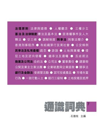 通識詞典7:法律篇 出版公司:Cup Magazine Publishing Limited 作者:石傲枝 類型:社會科學-文化研究 PDF電子書 繁體中文版