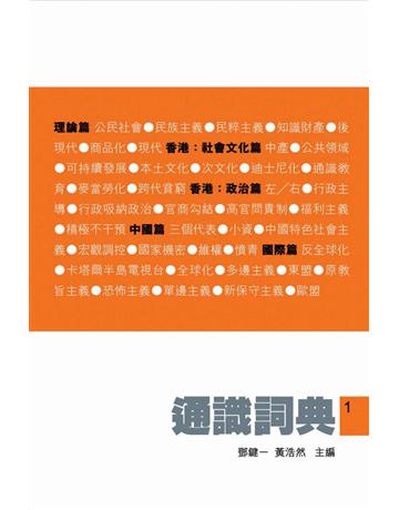 通識詞典1 出版公司:Cup Magazine Publishing Limited 作者:鄧鍵一、黃浩然 類型:社會科學-文化研究 PDF電子書 繁體中文版