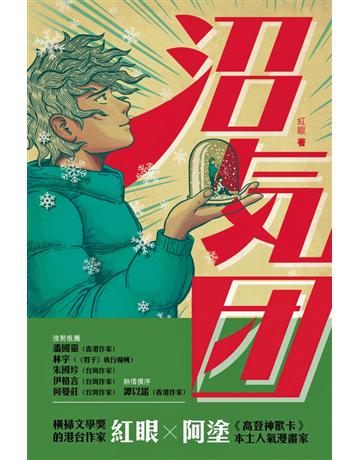沼氣團 出版公司:Cup Magazine Publishing Limited 作者:紅眼、阿塗 類型:類型文學-奇幻小說 PDF電子書 繁體中文版