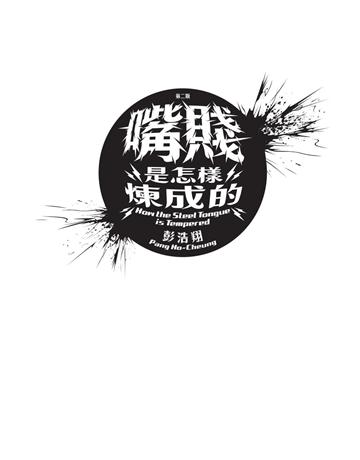 嘴賤是怎樣煉成的 出版公司:Cup Magazine Publishing Limited 作者:彭浩翔 類型:社會科學-社會 PDF電子書 繁體中文版