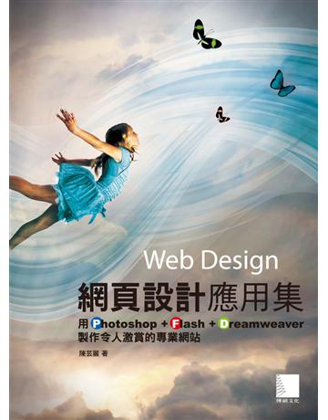 網頁設計應用集：用Photoshop+Flash+Dreamweaver製作令人激賞的專業網站 出版公司:博碩文化 作者:陳芸麗 類型:電腦-應用軟體 PDF電子書 繁體中文版