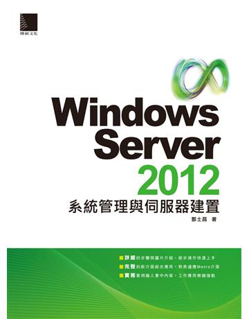 Windows Server 2012系統管理與伺服器建置 出版公司:博碩文化 作者:酆士昌 類型:電腦-硬體 PDF電子書 繁體中文版