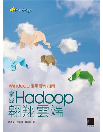 掌握Hadoop翱翔雲端:Windoop應用實作指南 出版公司:博碩文化 作者:許清榮、林奇暻、買大誠 類型:電腦-應用軟體 PDF電子書 繁體中文版