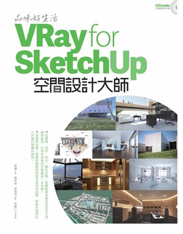品味好生活!VRay for SketchUp空間設計大師 出版公司:PCuSER電腦人文化 作者:袁瓊/主編,陳思海、常智涵/編著,Raymond/技術校編 類型:建築設計-室內設計 PDF電子書 繁體中文版