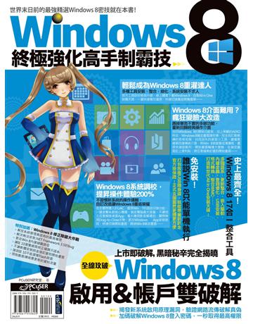 Windows 8終極強化高手制霸技 出版公司:PCuSER電腦人文化 作者:PCuSER研究室 類型:電腦-應用軟體 PDF電子書 繁體中文版