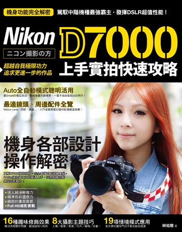 Nikon D7000 上手實拍快速攻略 出版公司:PCuSER電腦人文化 作者:林佑聰 類型:藝術-攝影 PDF電子書 繁體中文版