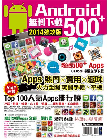 Android無料下載 500+ 2014強攻版 出版公司:流行風 作者:手機GOGO編輯部 類型:電腦-應用軟體 PDF電子書 繁體中文版