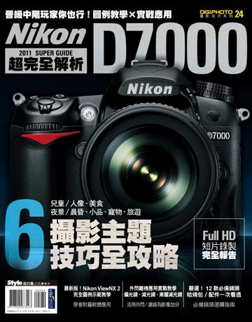 Nikon D7000超完全解析 出版公司:流行風 作者:DIGIPHOTO編輯部 類型:藝術-攝影 PDF電子書 繁體中文版