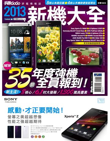 2013新機大全 出版公司:流行風 作者:手機GOGO編輯部 類型:電腦-硬體 PDF電子書 繁體中文版