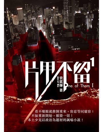 片甲不留1 出版公司:Cup Magazine Publishing Limited 作者:袁震揮 類型:華文文學-小說 PDF電子書 繁體中文版