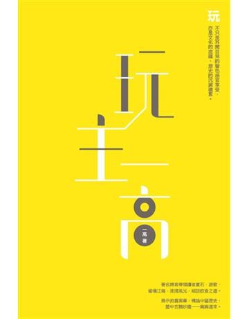 玩主一高 出版公司:Cup Magazine Publishing Limited 作者:一高 類型:旅遊-主題旅遊 PDF電子書 繁體中文版