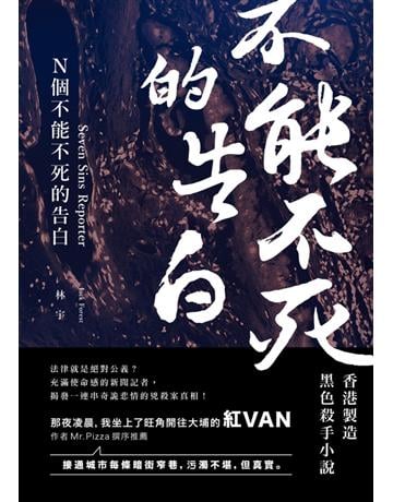 N個不能不死的告白 出版公司:Cup Magazine Publishing Limited 作者:Jack Forest林宇 類型:類型文學-驚悚卅懸疑小說 PDF電子書 繁體中文版