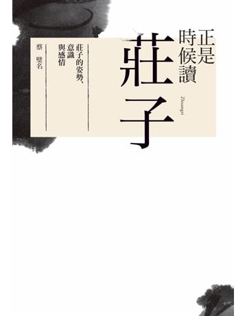正是時候讀莊子:莊子的姿勢、意識與感情 出版公司:天下雜誌 作者:蔡璧名 類型:心理勵志 PDF電子書 繁體中文版