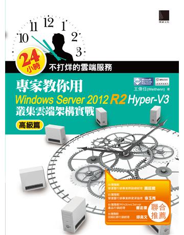 24小時不打烊的雲端服務:專家教你用Windows Server 2012 R2 Hyper-V3高級篇:叢集雲端架構實戰 出版公司:博碩文化 作者:王偉任 類型:電腦-WWW PDF電子書 繁體中文版