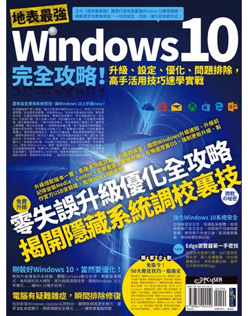 地表最強Windows 10完全攻略!伔禳B設定、u化、問題排除,高手活用技巧速學實戰 出版公司:PCuSER電腦人文化 作者:PCuSER研究室 類型:電腦-應用軟體 PDF電子書 繁體中文版