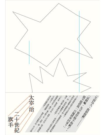 《二十世紀旗手》 出版公司:新雨出版社 作者:太宰治 類型:世界文學-日本文學 PDF電子書 繁體中文版