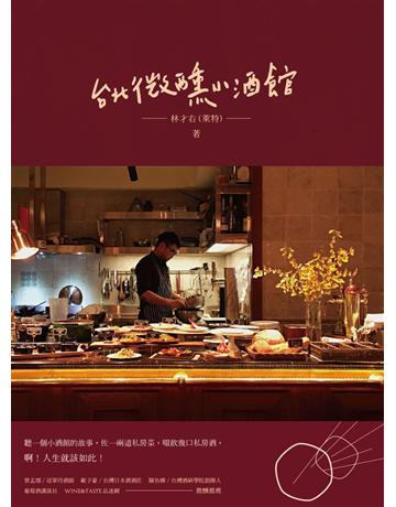 台北微醺小酒館 出版公司:創意市集 作者:林才右(萊特) 類型:生活風格-醇酒 PDF電子書 繁體中文版
