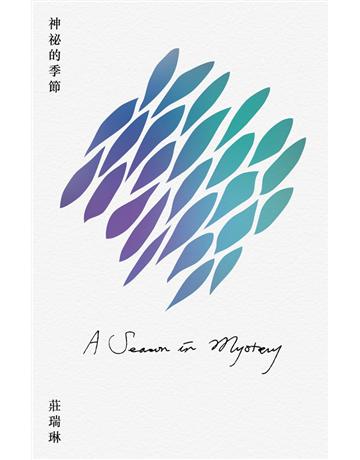 神祕的季節 A Season in Mystery 出版公司:木蘭文化 作者:莊瑞琳 類型:華文文學-現代詩 PDF電子書 繁體中文版